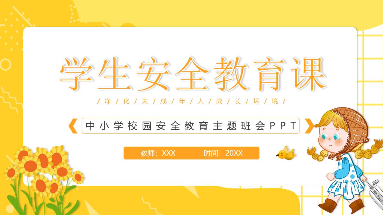 安全教育 (34).pptx